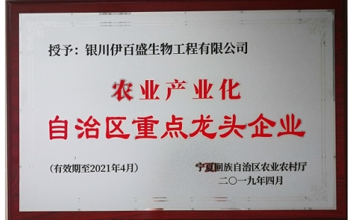 熱烈祝賀銀川伊百盛生物工程有限公司被授予“農業(yè)產業(yè)化自治區(qū)重點龍頭企業(yè)”