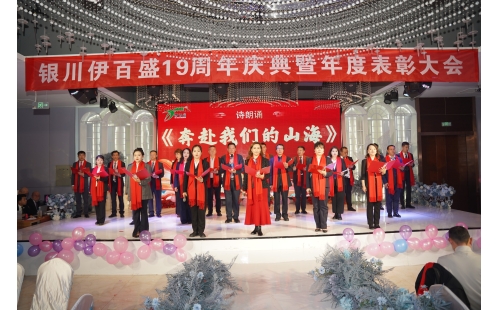 拼出成功 持者為勝&mdash;&mdash;銀川伊百盛隆重舉行十九周年慶典暨表彰大會