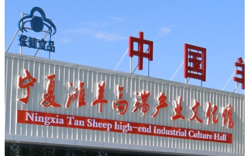 寧夏灘羊高端產業文化館暫停營業公告